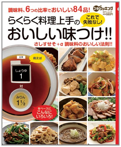 『3分クッキングムック らくらく料理上手のおいしい味つけ!!』日本テレビ
