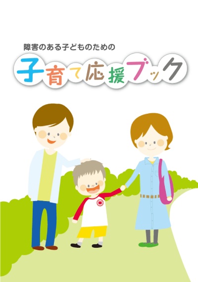『障害のある子どものための子育て応援ブック』神奈川福祉サービス