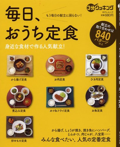 『3分クッキングムック 毎日、おうち定食』日本テレビ