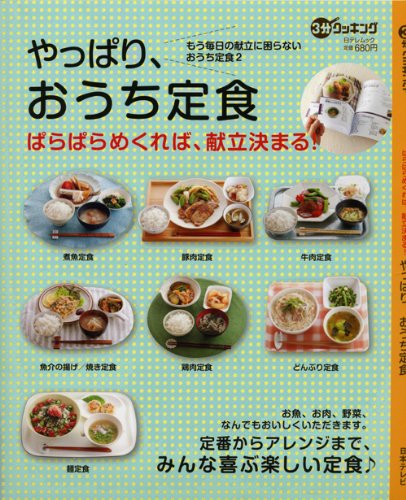 『3分クッキングムック やっぱり、おうち定食』日本テレビ