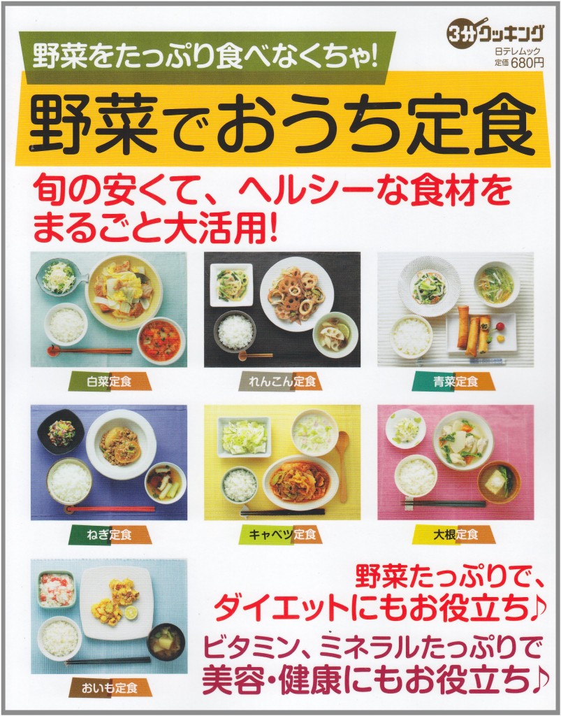 『3分クッキングムック 野菜でおうち定食』日本テレビ