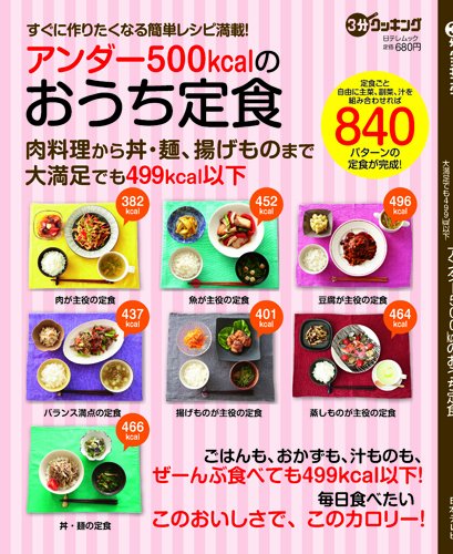 『3分クッキングムック アンダー500kcalのおうち定食』日本テレビ