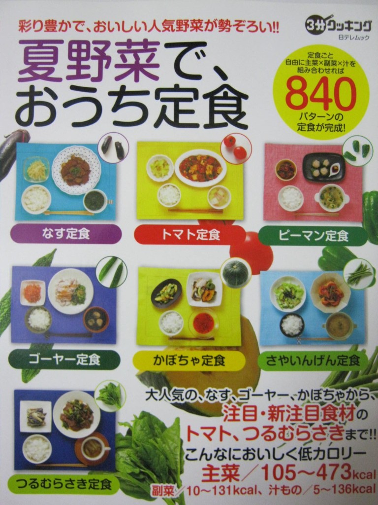 『3分クッキングムック 夏野菜で、おうち定食』日本テレビ